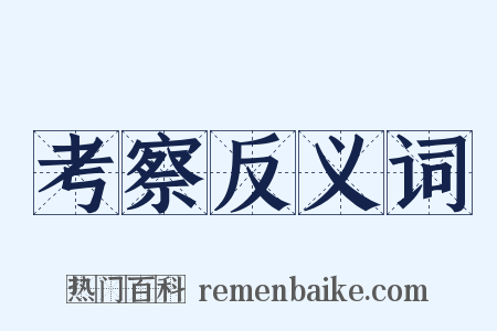 考察反义词是什么意思的图片